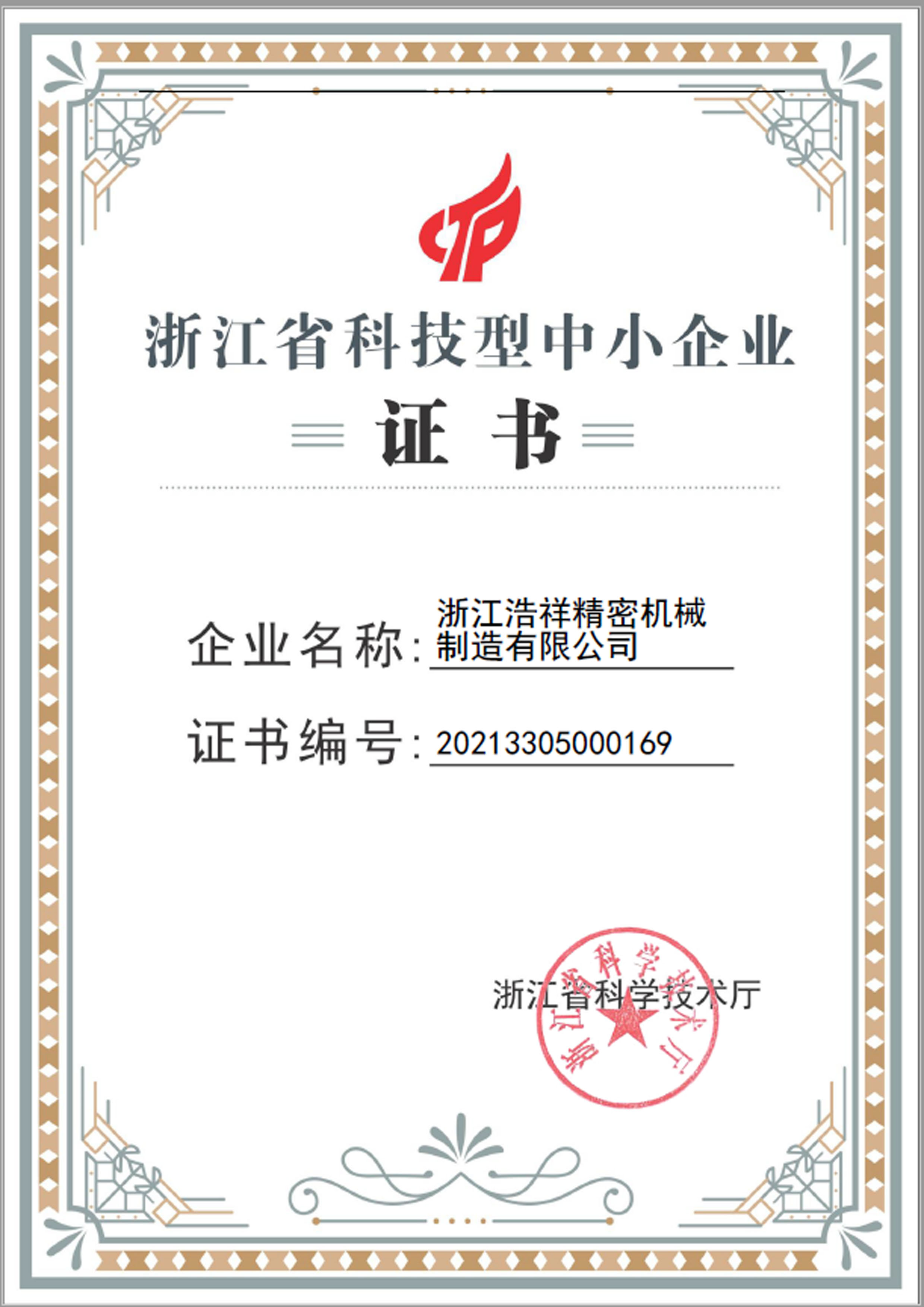 虎扑体育荣获“浙江省科技型中小企业”荣誉称号！